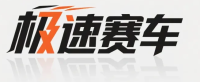 极速赛车计划中心